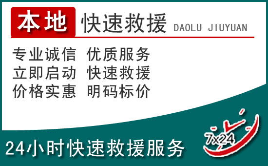 海安附近24小时道路救援电话