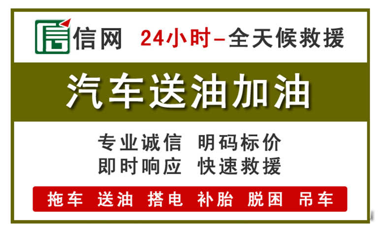 海安附近汽车应急送油电话