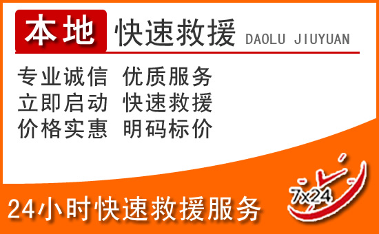 海安24小时高速公路汽车救援电话